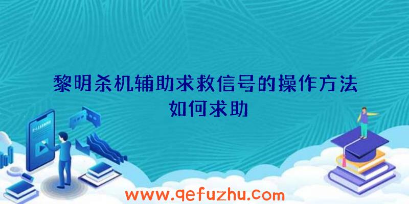 黎明杀机辅助求救信号的操作方法